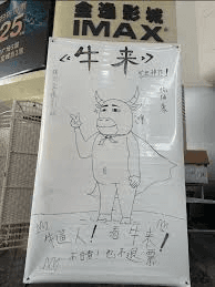 牛来电影海报 3