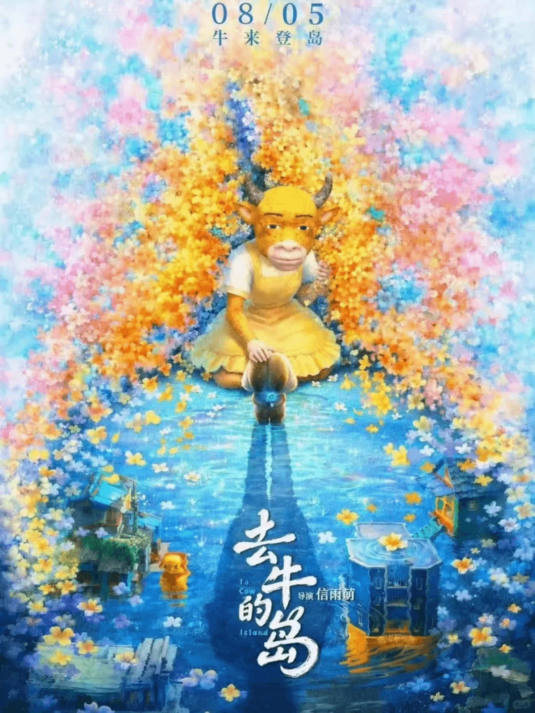 牛来电影海报 1